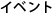 イベント