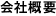 会社概要