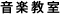音楽教室