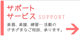 サポートサービス