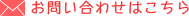 お問い合わせはこちら