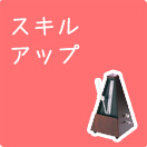 スキルアップ