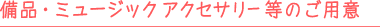 備品・ミュージックアクセサリー等のご用意