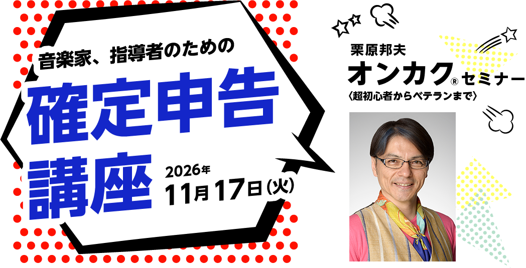 栗原 邦夫『オンカク(R)』セミナー〈超初心者からベテランまで〉 音楽家、指導者のための確定申告講座