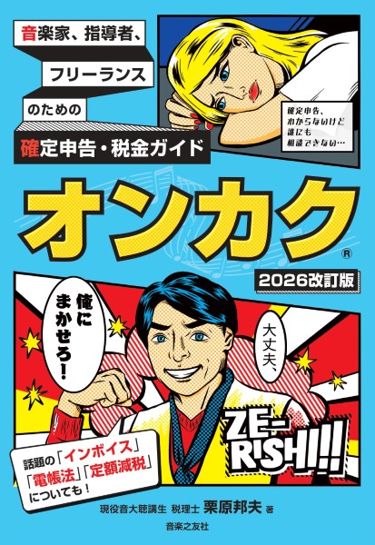 「音楽家、指導者、フリーランスのための確定申告・税金ガイドオンカク(R)【2026 改訂版】」（音楽之友社）