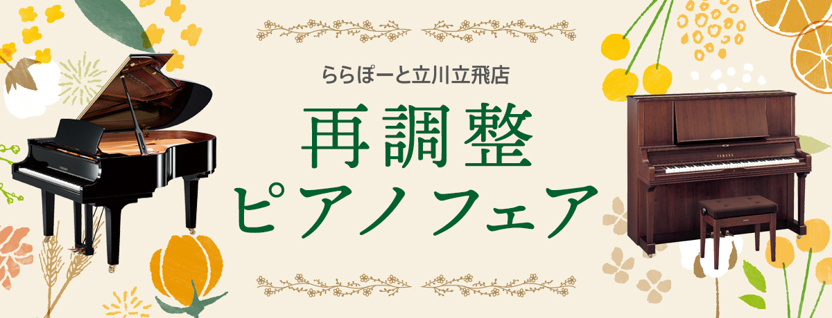 宮地楽器 再調整ピアノフェア
