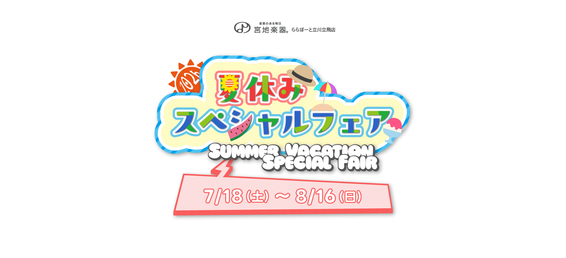 2026 夏休みスペシャルフェア