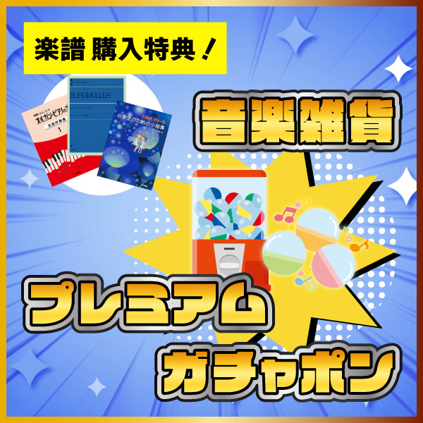 【楽譜購入特典】店頭にて楽譜を5,000円（税込）以上ご購入で可愛い「音楽雑貨」が当たるガチャポンに挑戦できちゃいます！ハズレなしでワクワク間違いなし♪今すぐ楽譜コーナーへGO！