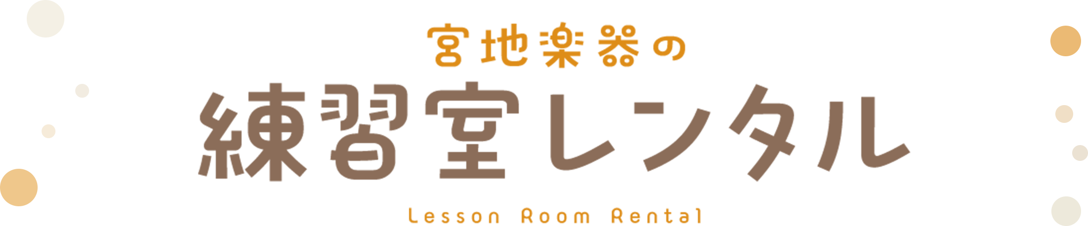 宮地楽器の練習室レンタル