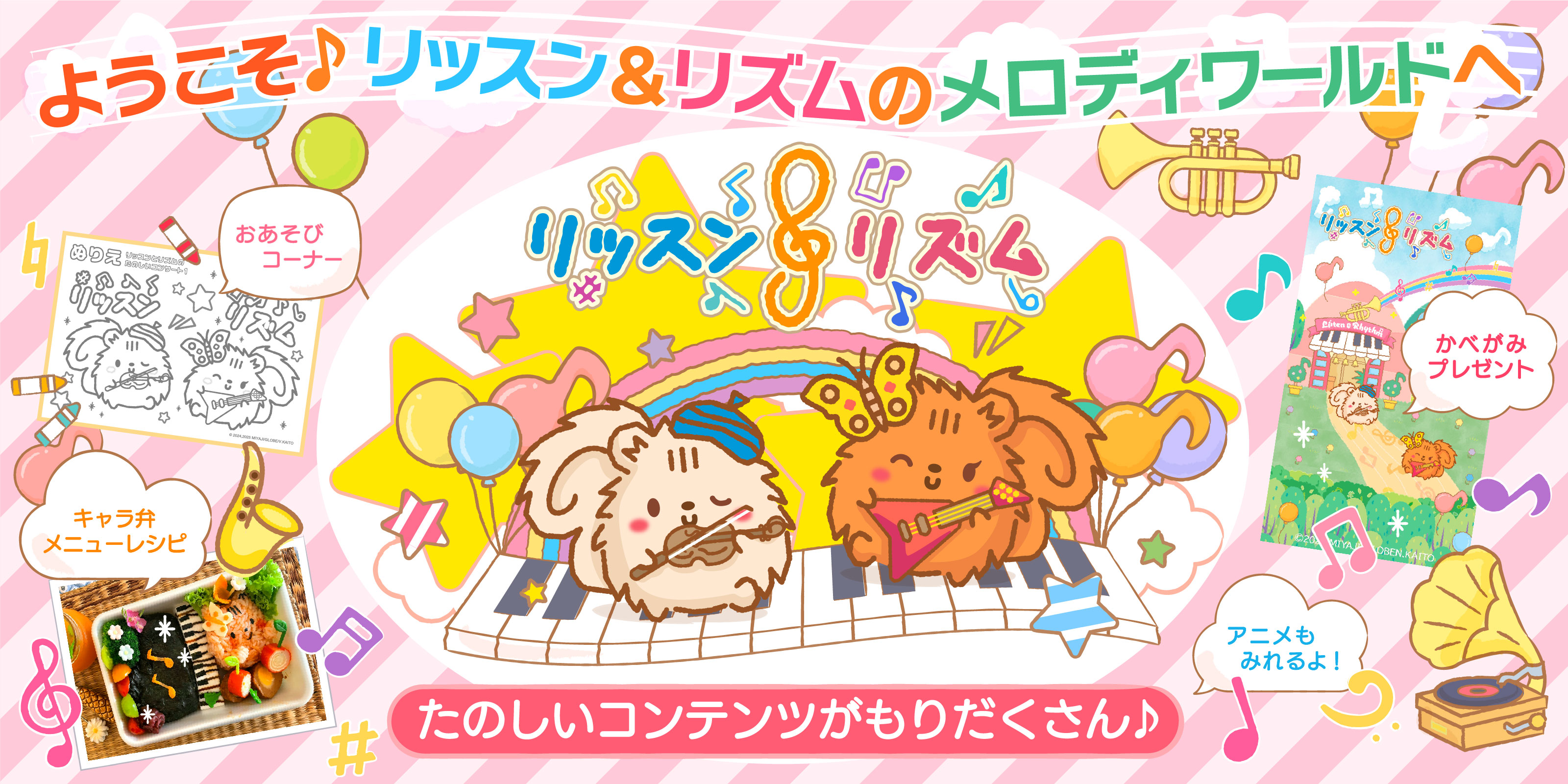 リッスン＆リズム 宮地楽器にキャラクターができました！よろしくね