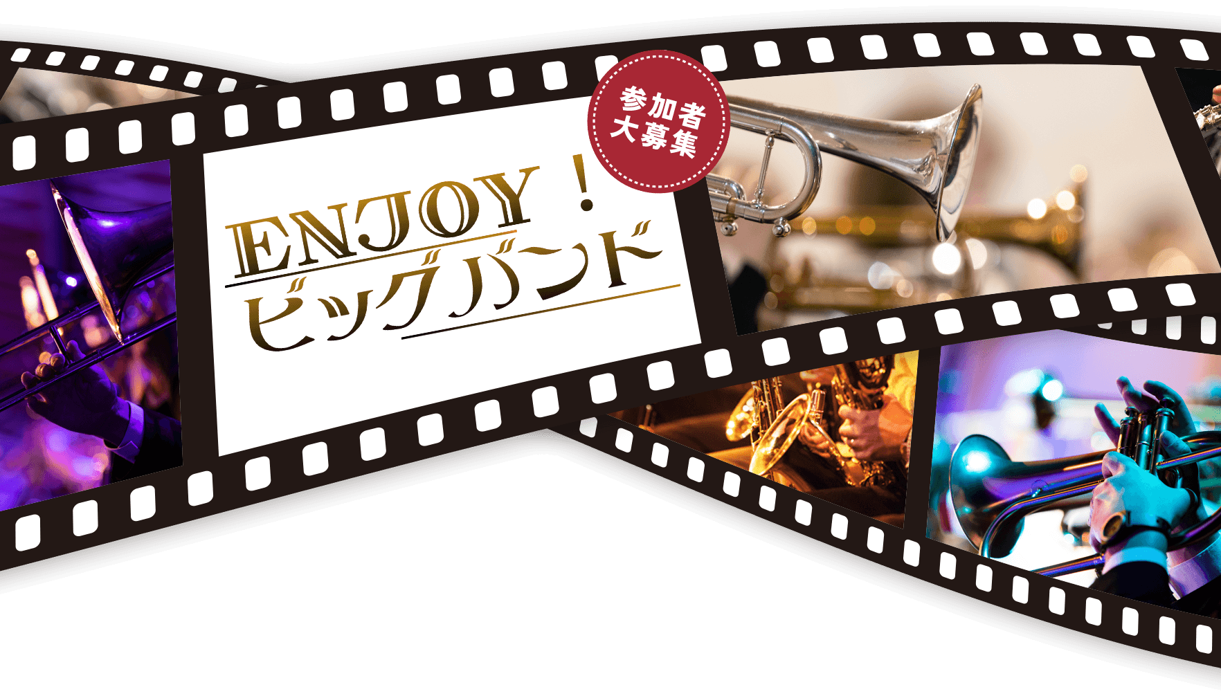 ENJOY!ビッグバンド