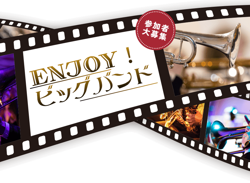 ENJOY!ビッグバンド