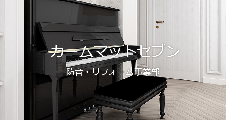 カームマットセブン  防音・リフォーム事業部